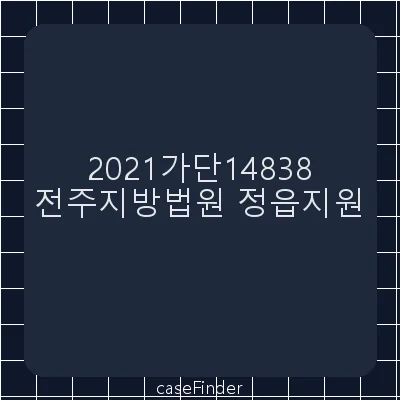 청구이의 - 전주지방법원정읍지원